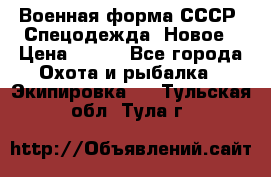 Военная форма СССР. Спецодежда. Новое › Цена ­ 200 - Все города Охота и рыбалка » Экипировка   . Тульская обл.,Тула г.
